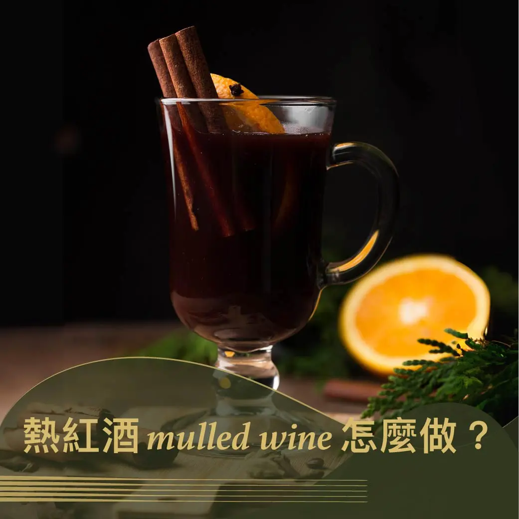 熱紅酒 mulled wine 怎麼做。