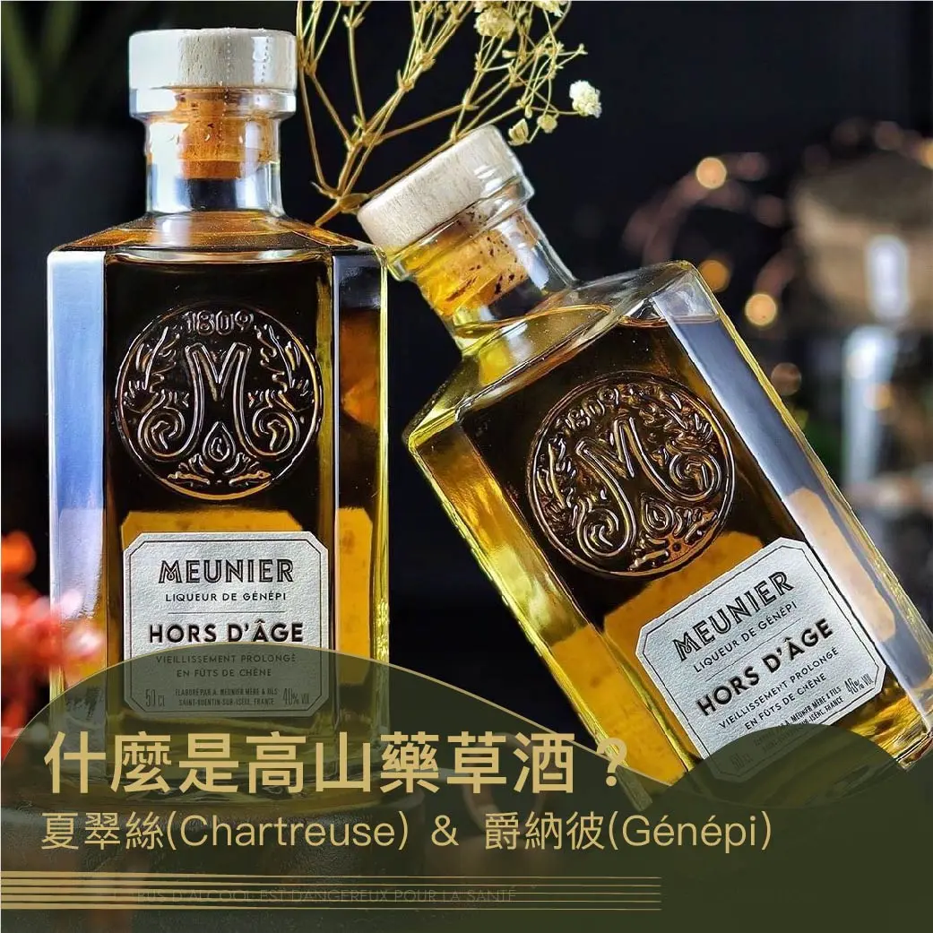 什麼是高山藥草酒? 阿爾卑斯山夏翠絲 (Chartreuse) 與爵納彼 (Génépi)。