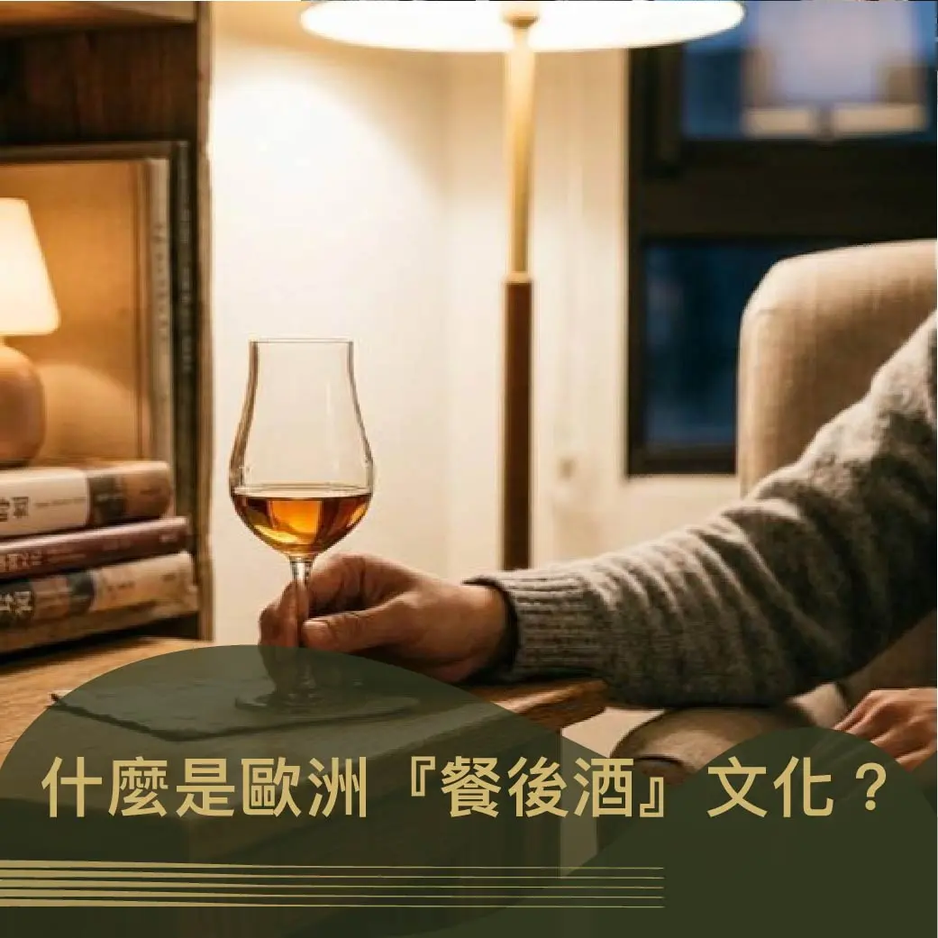 什麼是歐洲「餐後酒」文化？在家復刻歐洲貴族的餐後一抹優雅》。