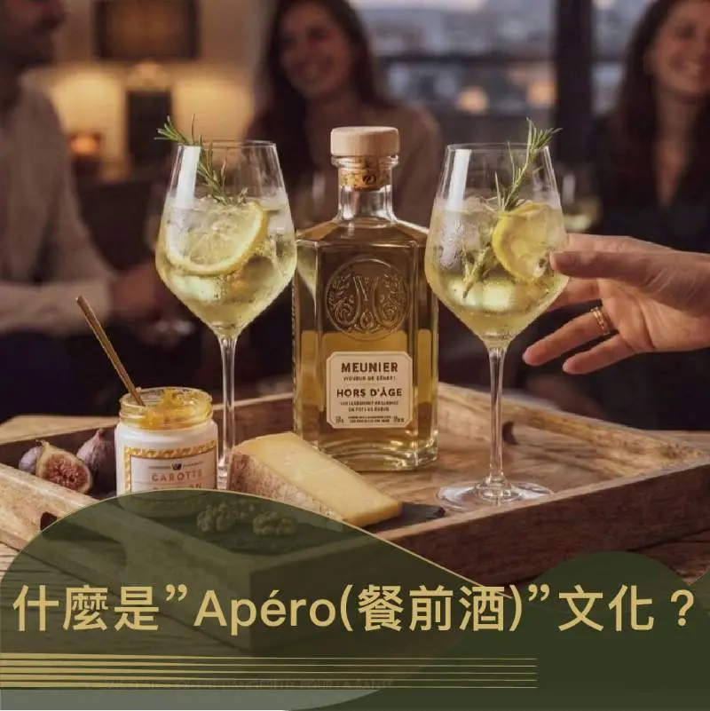 什麼是”Apéro”文化(法式餐前時光)？》。