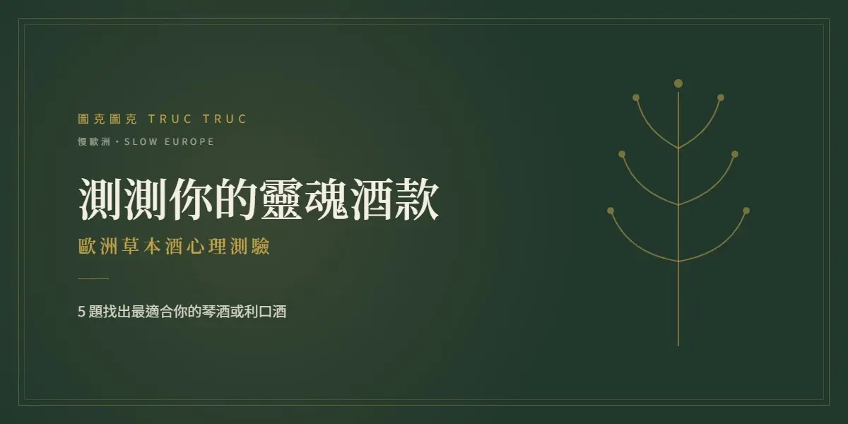 選酒心理測驗