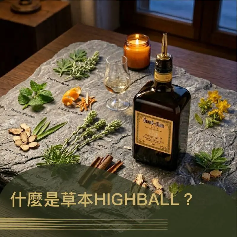 什麼是草本 Highball？從前調到餘韻的「低酒精品飲」新層次
