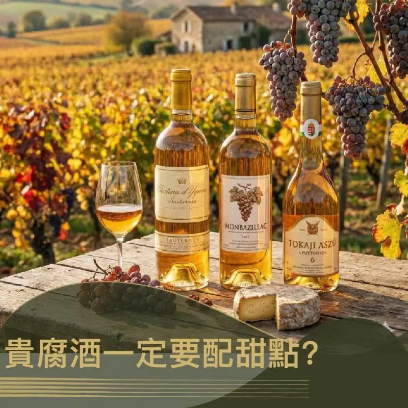 貴腐酒一定要配甜點？打破迷思！與「鹹甜」風味的驚喜碰撞 文章封面