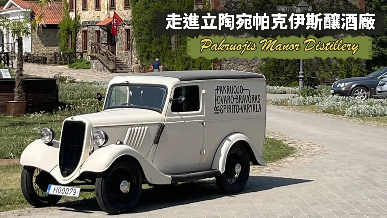 貓迷琴酒.草本風格酒 | 立陶宛.Pakruojis